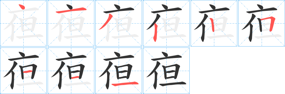 亱的笔画顺序