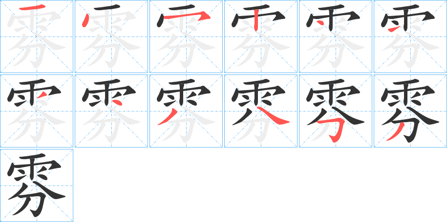 雰的笔画顺序
