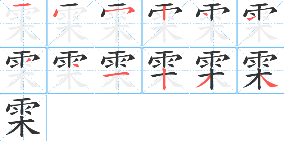 雬的笔画顺序
