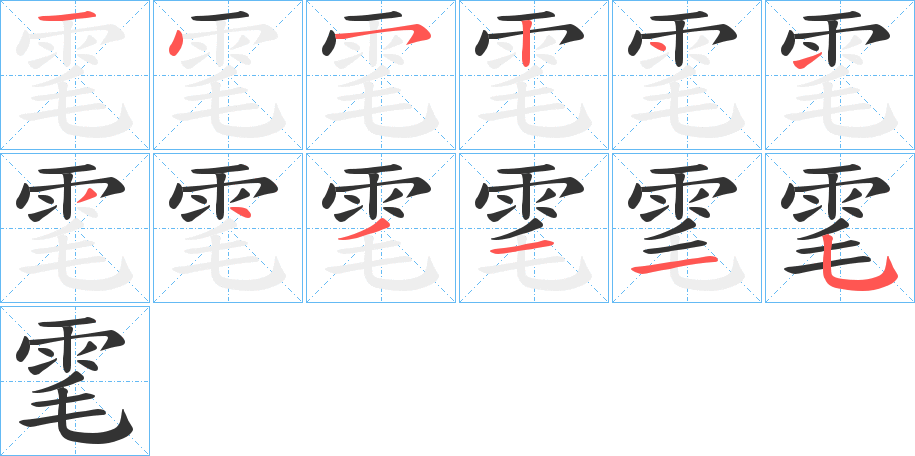 雮的笔画顺序