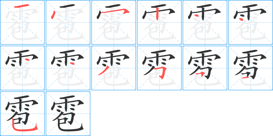 雹的笔画顺序
