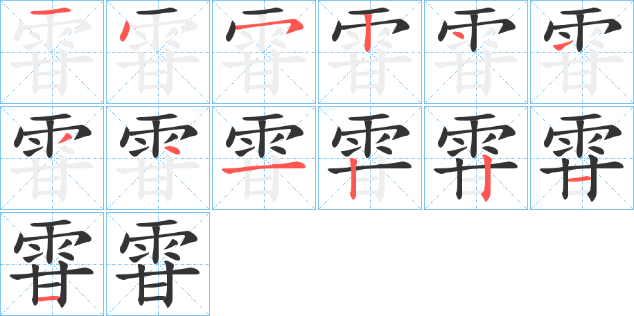 雸的笔画顺序