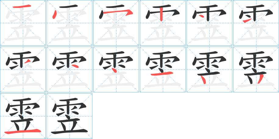 雴的笔画顺序