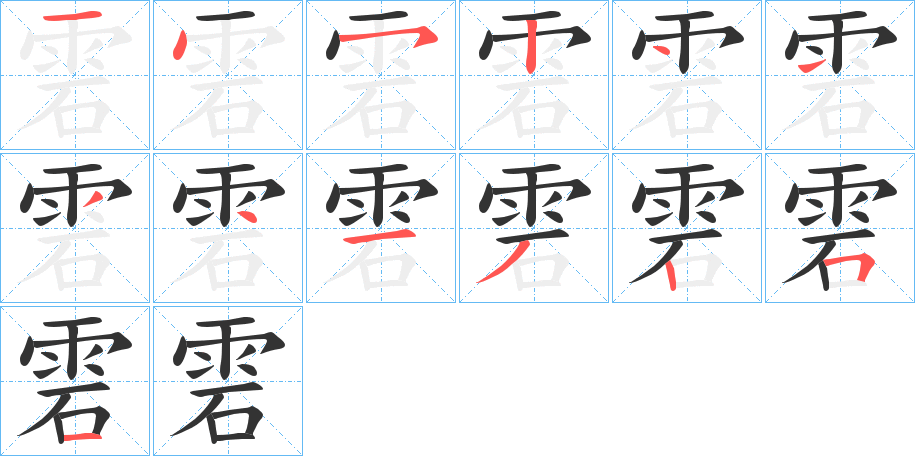 雼的笔画顺序