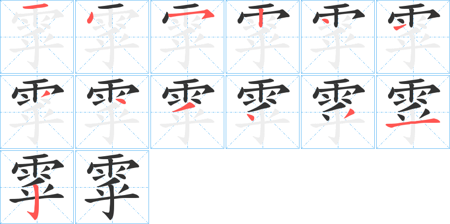 雽的笔画顺序
