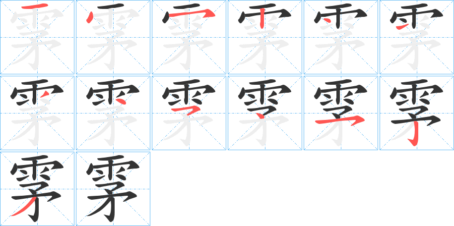 雺的笔画顺序