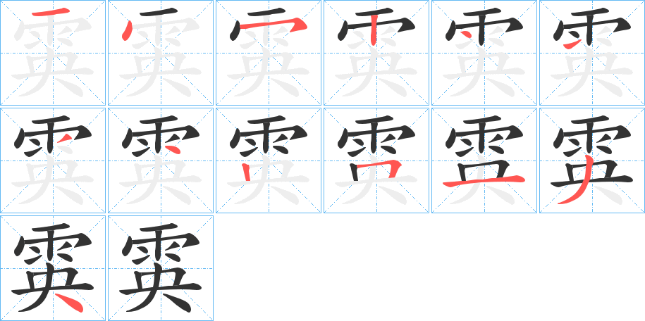 雵的笔画顺序