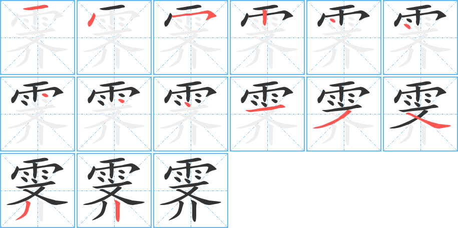 霁的笔画顺序