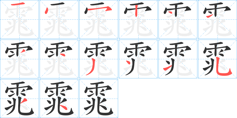 雿的笔画顺序