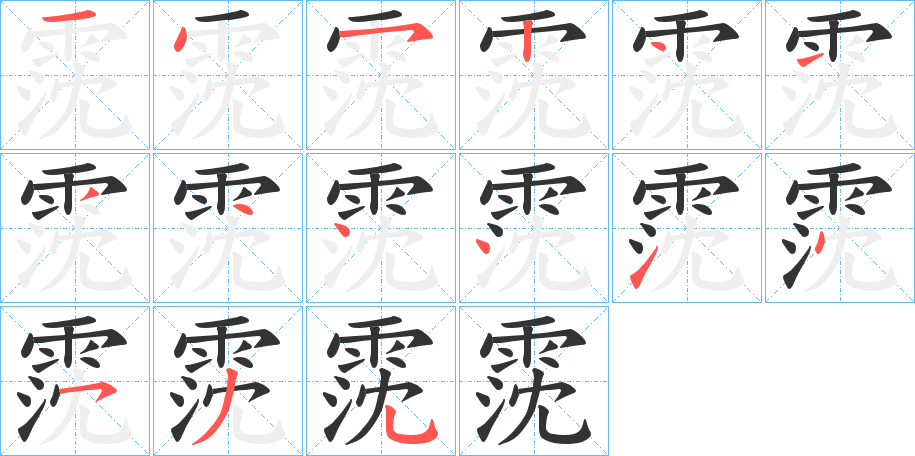 霃的笔画顺序
