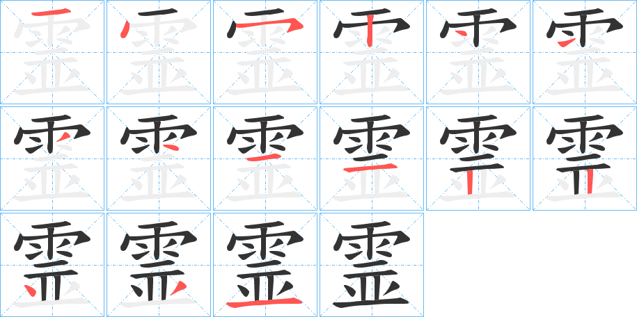 霊的笔画顺序