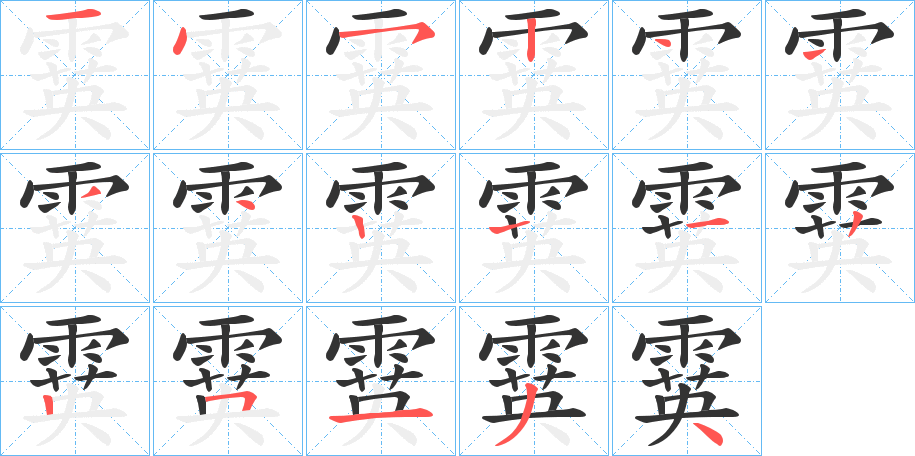 霙的笔画顺序
