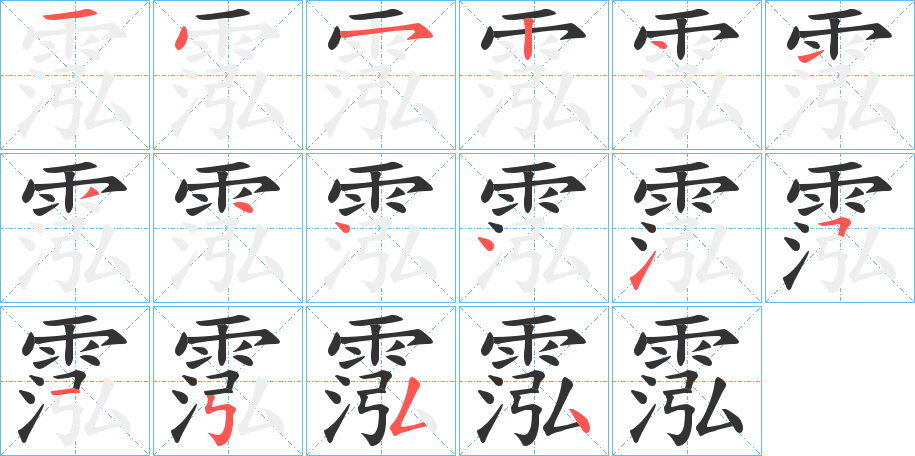 霐的笔画顺序