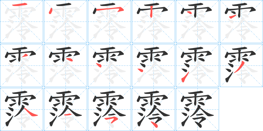 霗的笔画顺序