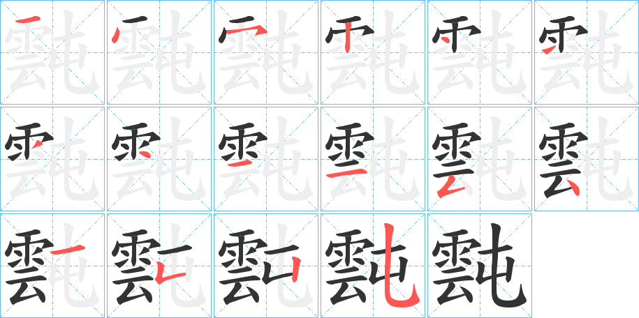 霕的笔画顺序