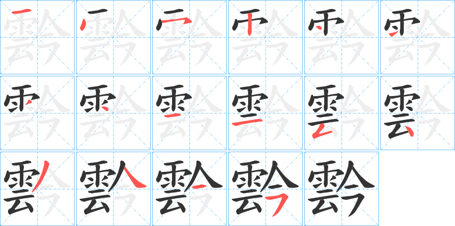 霒的笔画顺序