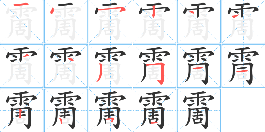 霌的笔画顺序