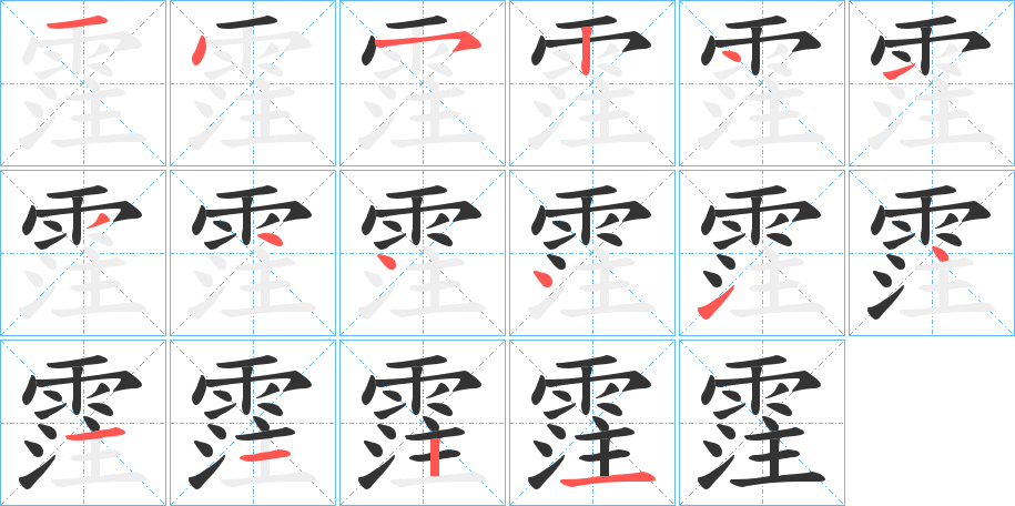 霔的笔画顺序