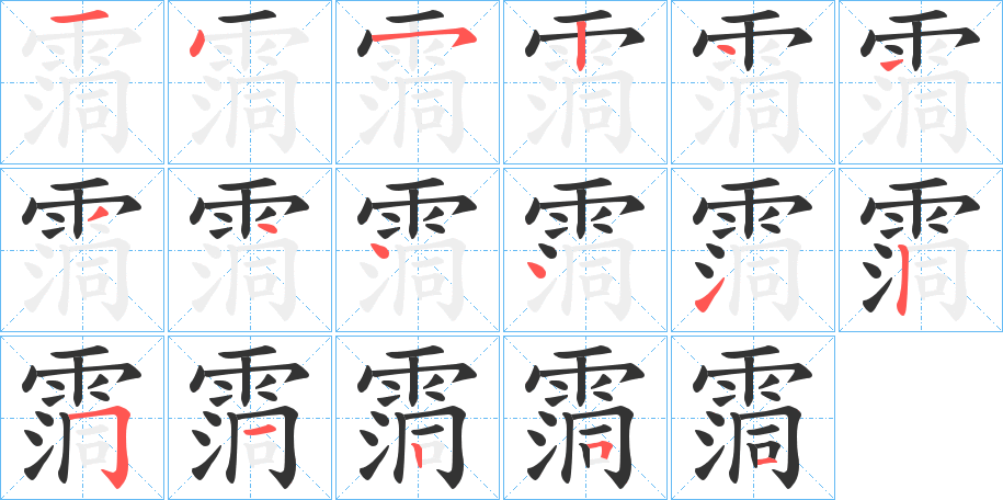 霘的笔画顺序