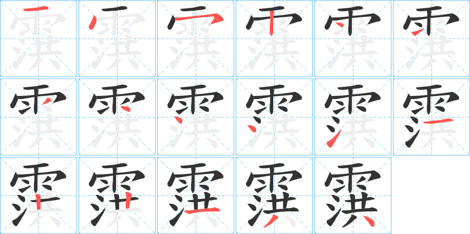 霟的笔画顺序