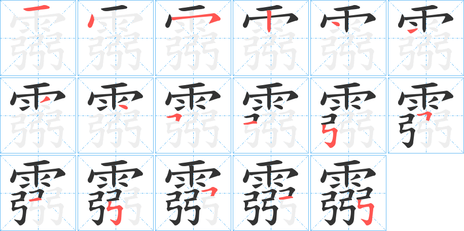 霛的笔画顺序