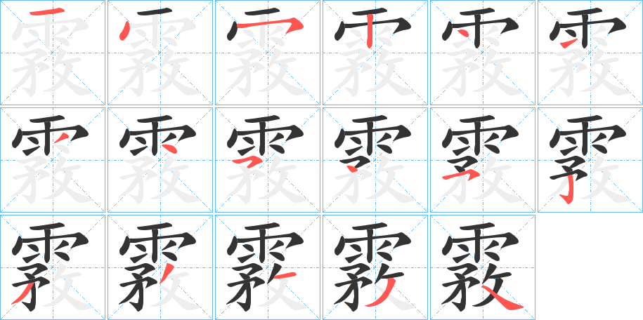 霚的笔画顺序
