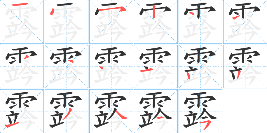 霠的笔画顺序