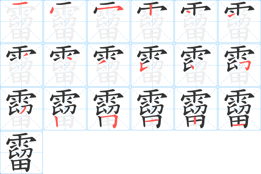霤的笔画顺序