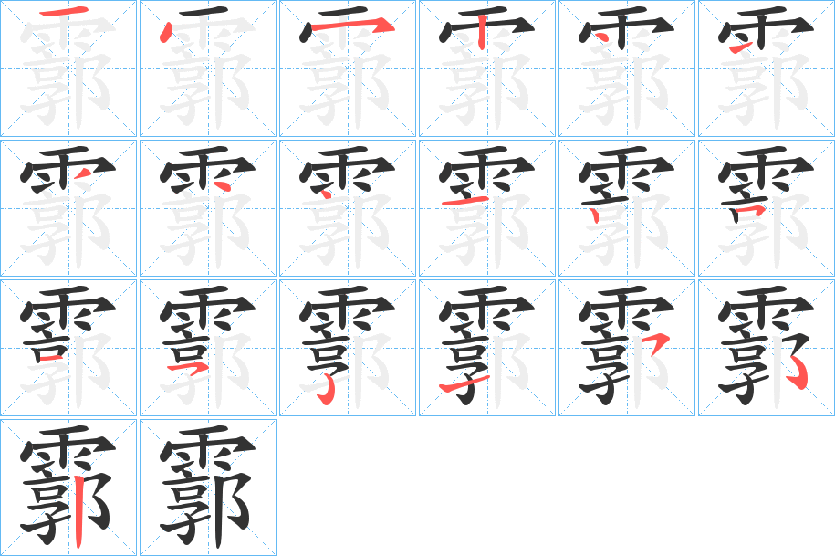 霩的笔画顺序