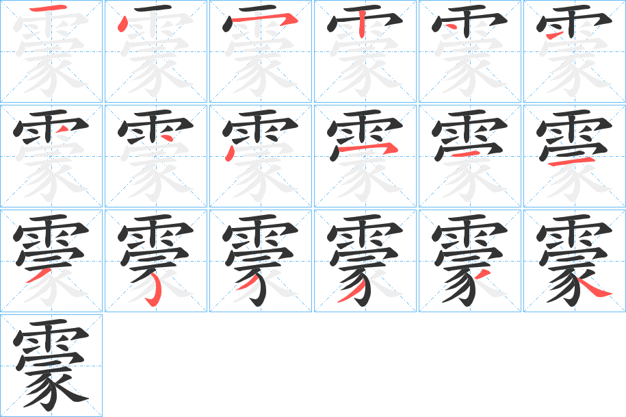 霥的笔画顺序