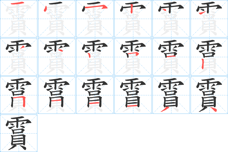 霣的笔画顺序