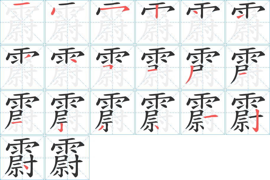 霨的笔画顺序