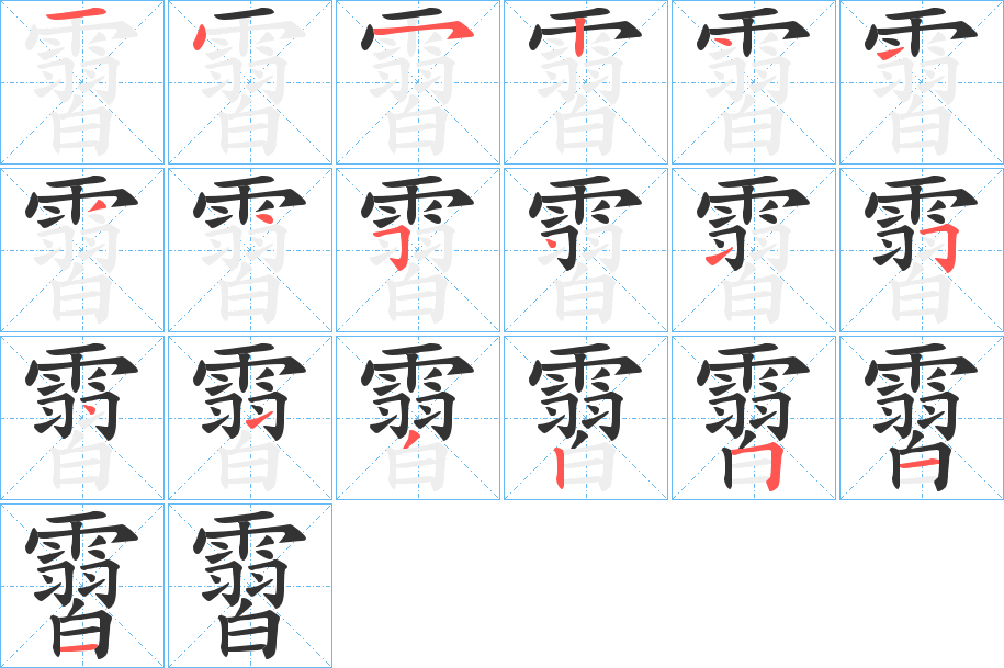 霫的笔画顺序