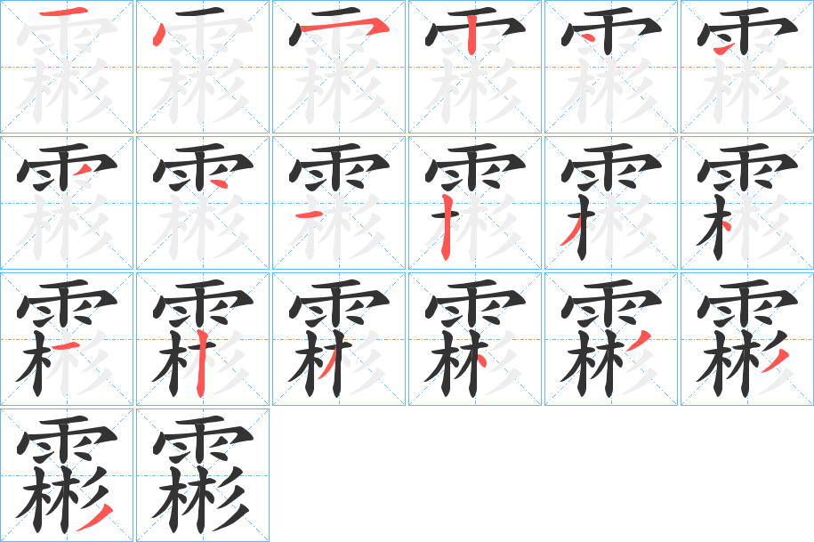 霦的笔画顺序