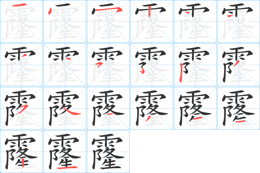 霳的笔画顺序