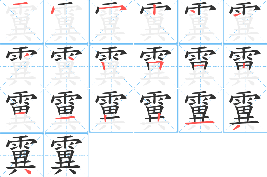 霬的笔画顺序