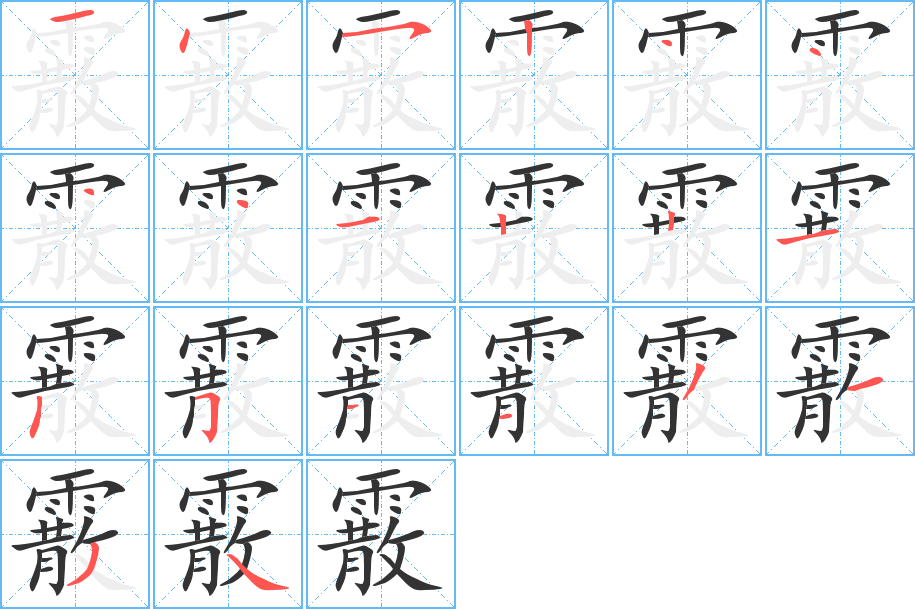 霰的笔画顺序