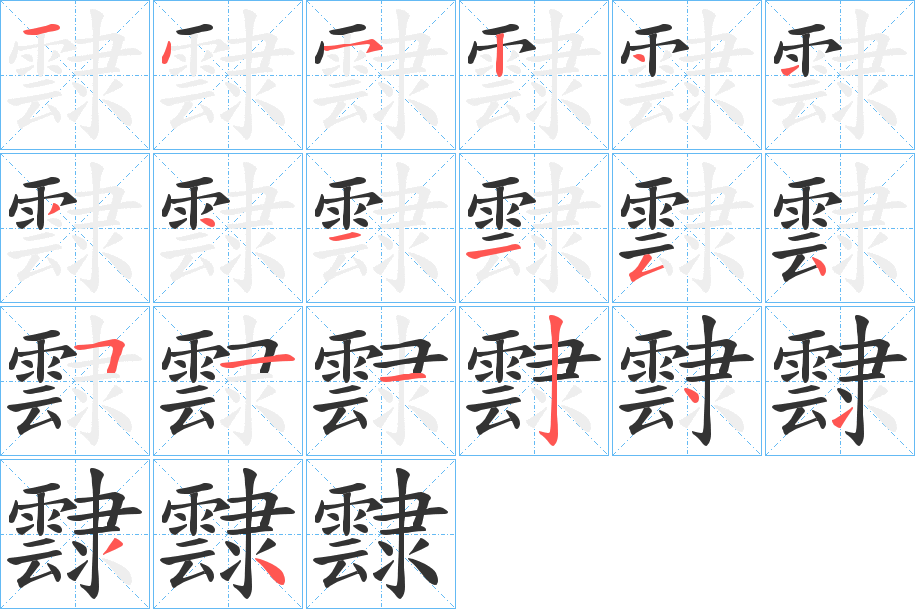霴的笔画顺序