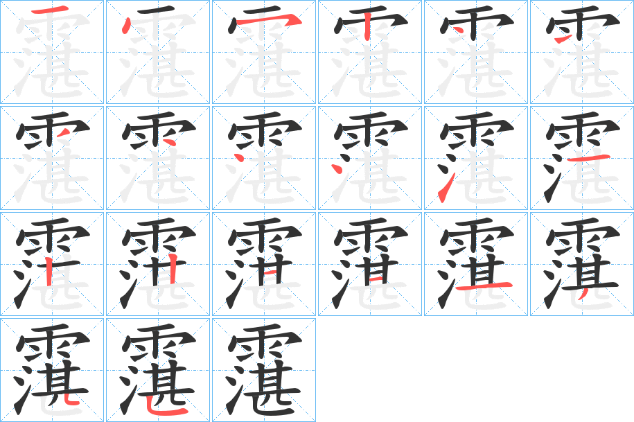 霮的笔画顺序