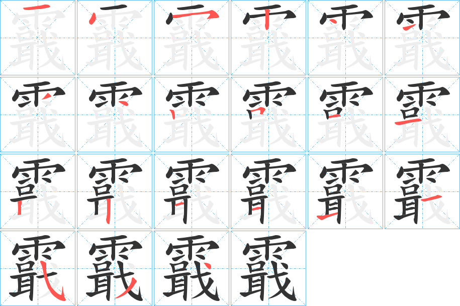 霵的笔画顺序