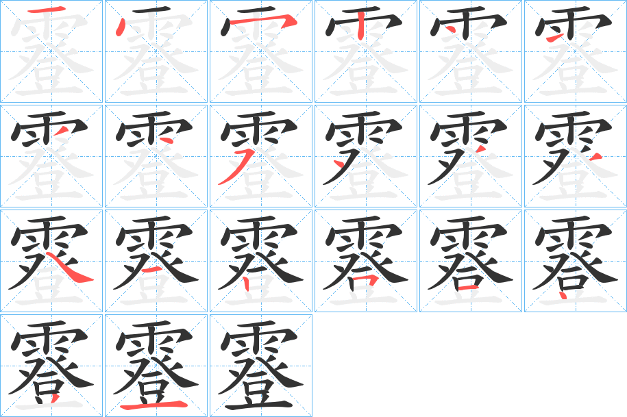 霯的笔画顺序