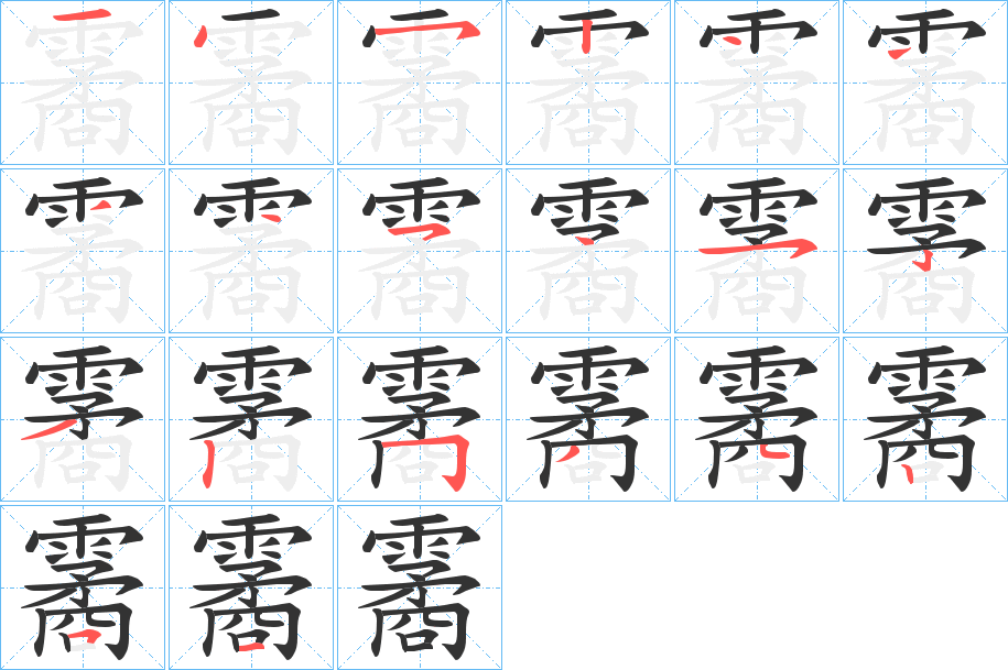 霱的笔画顺序