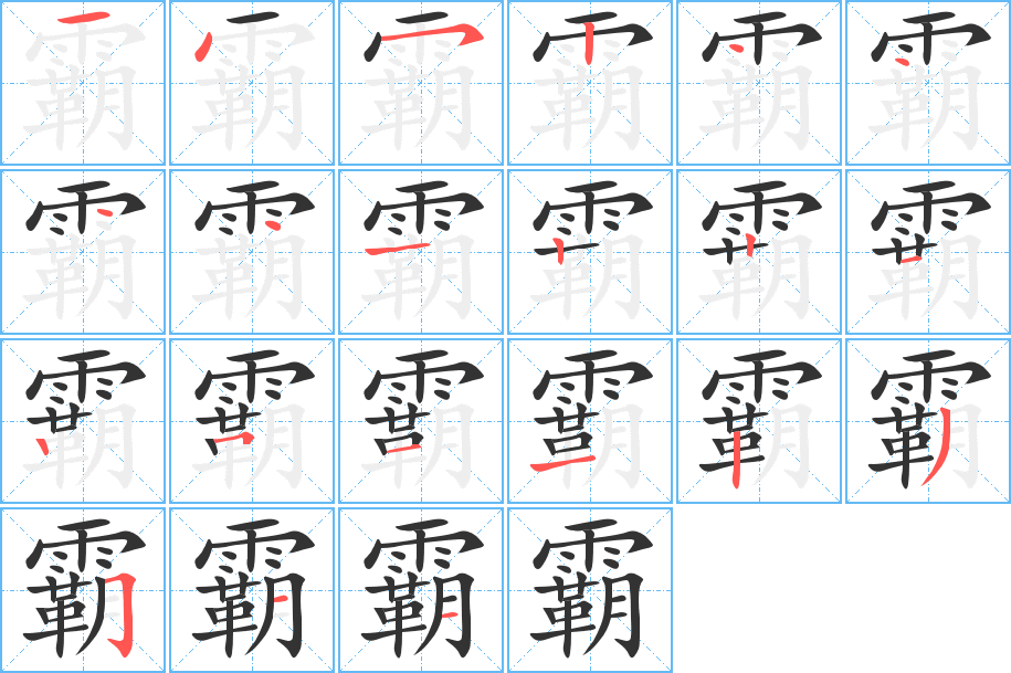 霸的笔画顺序