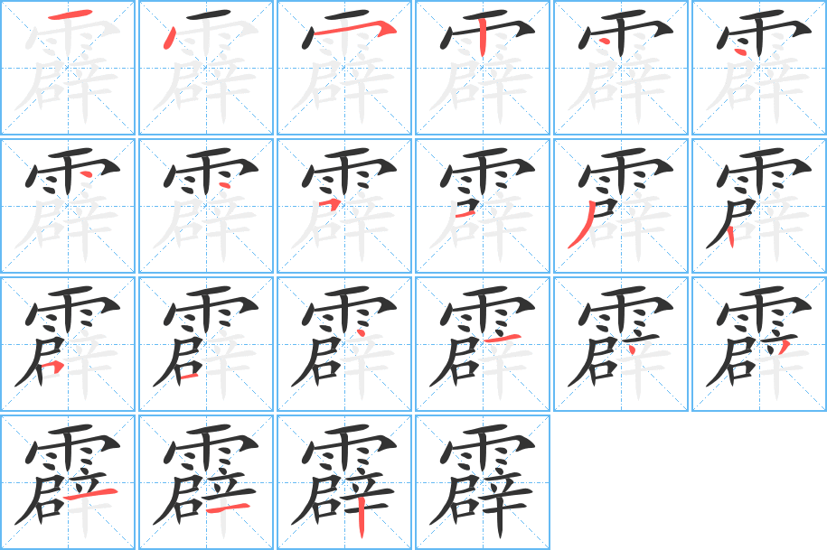 霹的笔画顺序