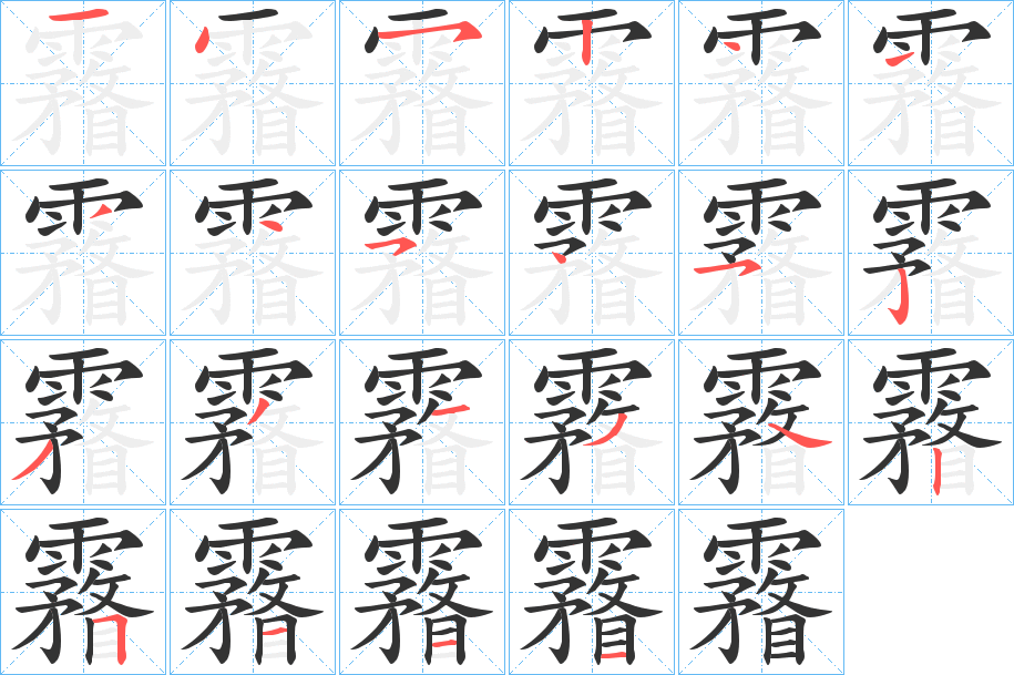 霿的笔画顺序