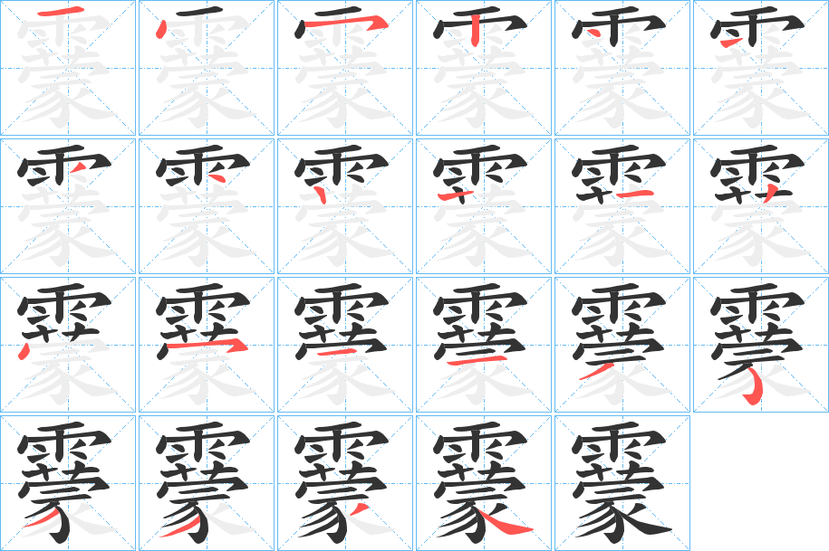 靀的笔画顺序