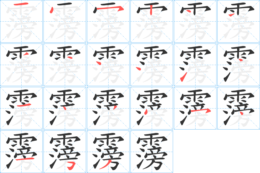 霶的笔画顺序