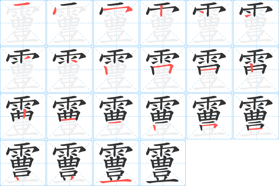 霻的笔画顺序
