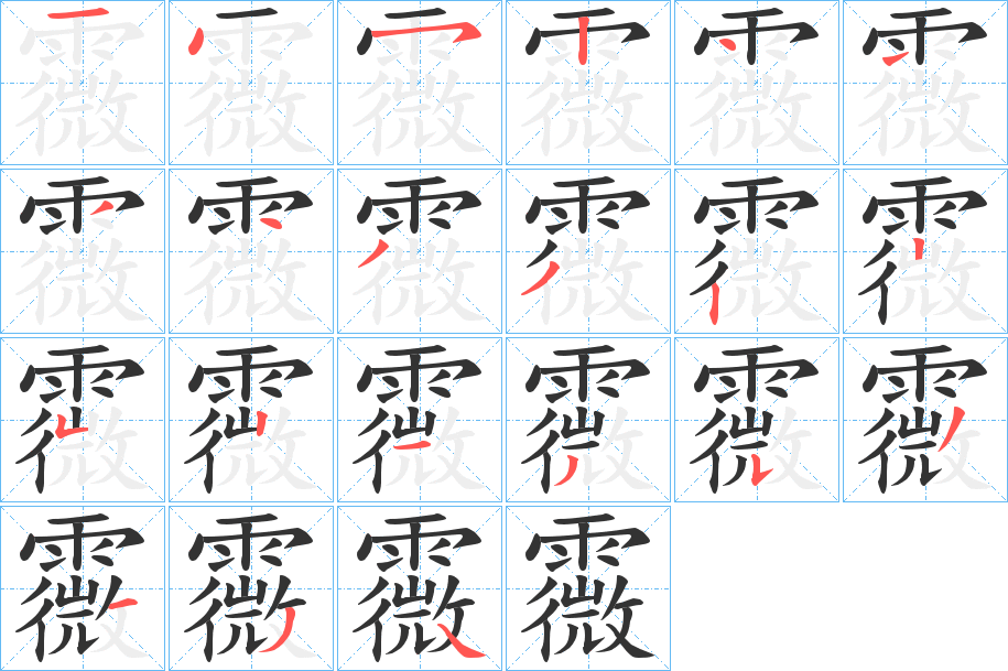 霺的笔画顺序