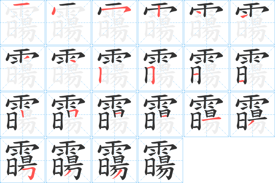 霷的笔画顺序